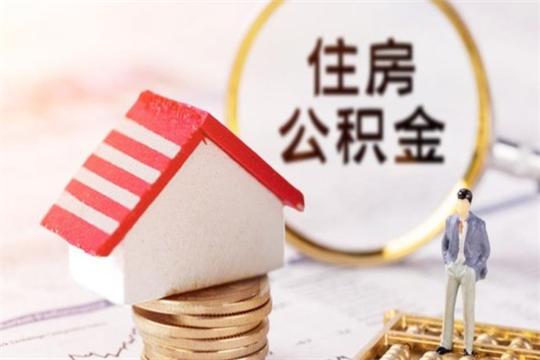 保定如何取住房公积金（取住房公积金步骤）