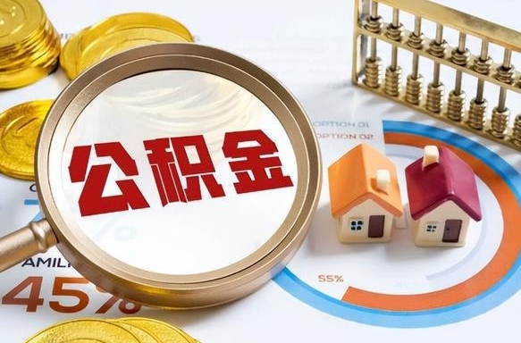 保定离职领取住房公积金（离职领取公积金怎么办）