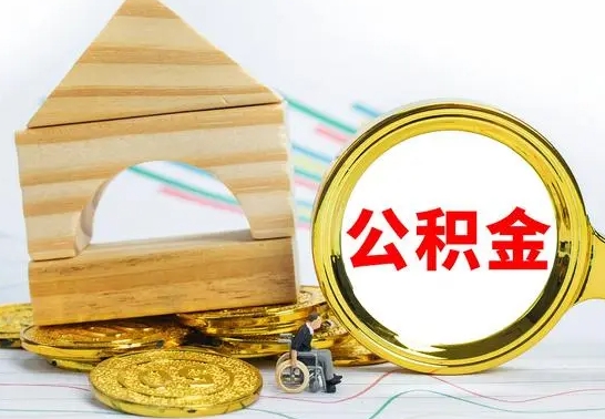 保定公积金封存取（公积金封存咋取）